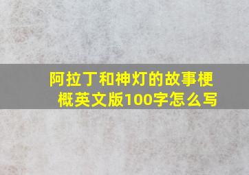 阿拉丁和神灯的故事梗概英文版100字怎么写