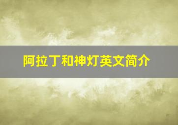 阿拉丁和神灯英文简介