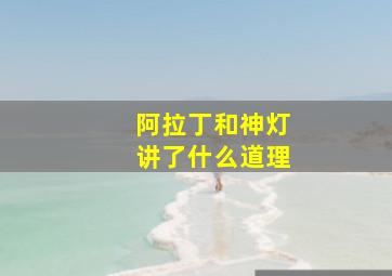 阿拉丁和神灯讲了什么道理