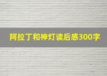 阿拉丁和神灯读后感300字