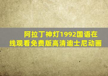 阿拉丁神灯1992国语在线观看免费版高清迪士尼动画