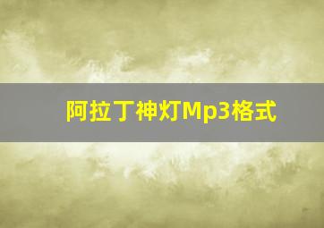 阿拉丁神灯Mp3格式