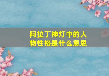 阿拉丁神灯中的人物性格是什么意思