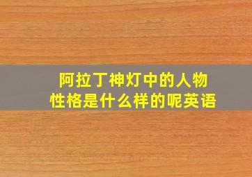 阿拉丁神灯中的人物性格是什么样的呢英语