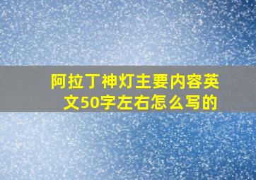 阿拉丁神灯主要内容英文50字左右怎么写的