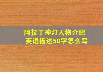 阿拉丁神灯人物介绍英语描述50字怎么写