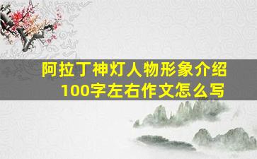 阿拉丁神灯人物形象介绍100字左右作文怎么写