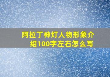 阿拉丁神灯人物形象介绍100字左右怎么写