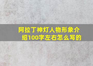 阿拉丁神灯人物形象介绍100字左右怎么写的