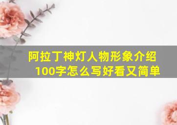 阿拉丁神灯人物形象介绍100字怎么写好看又简单