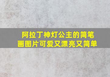 阿拉丁神灯公主的简笔画图片可爱又漂亮又简单