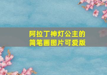 阿拉丁神灯公主的简笔画图片可爱版