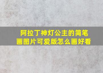 阿拉丁神灯公主的简笔画图片可爱版怎么画好看