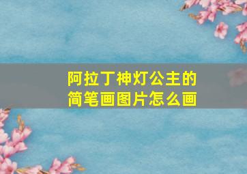 阿拉丁神灯公主的简笔画图片怎么画