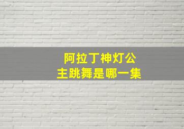 阿拉丁神灯公主跳舞是哪一集