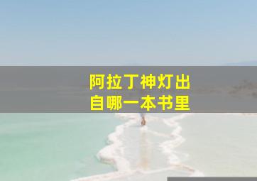 阿拉丁神灯出自哪一本书里