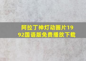 阿拉丁神灯动画片1992国语版免费播放下载