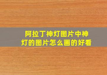 阿拉丁神灯图片中神灯的图片怎么画的好看