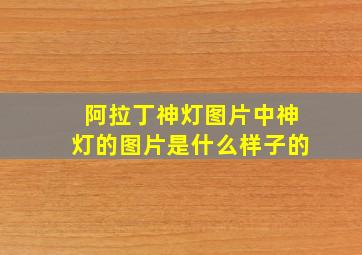 阿拉丁神灯图片中神灯的图片是什么样子的