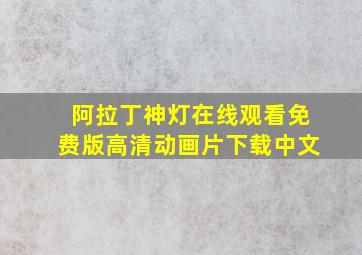 阿拉丁神灯在线观看免费版高清动画片下载中文