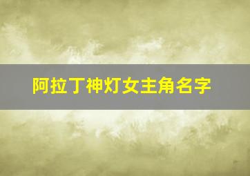 阿拉丁神灯女主角名字