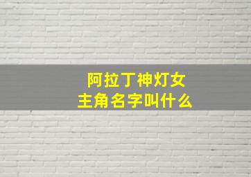 阿拉丁神灯女主角名字叫什么