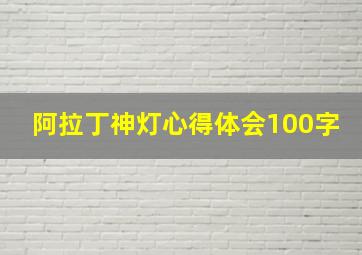 阿拉丁神灯心得体会100字