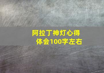 阿拉丁神灯心得体会100字左右