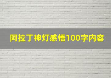 阿拉丁神灯感悟100字内容