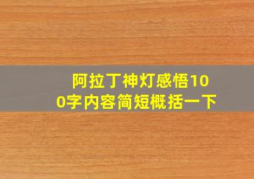 阿拉丁神灯感悟100字内容简短概括一下