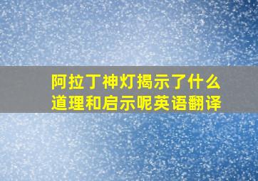 阿拉丁神灯揭示了什么道理和启示呢英语翻译