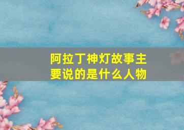 阿拉丁神灯故事主要说的是什么人物