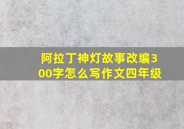 阿拉丁神灯故事改编300字怎么写作文四年级