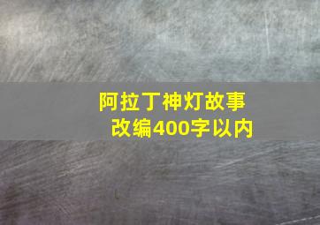 阿拉丁神灯故事改编400字以内