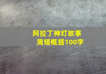 阿拉丁神灯故事简短概括100字