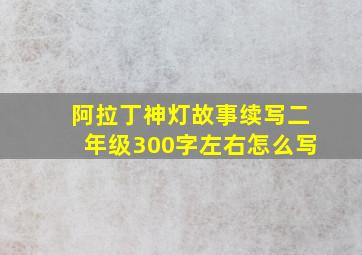 阿拉丁神灯故事续写二年级300字左右怎么写