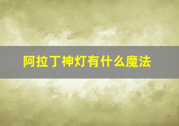 阿拉丁神灯有什么魔法