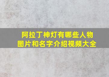 阿拉丁神灯有哪些人物图片和名字介绍视频大全