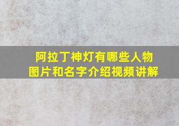 阿拉丁神灯有哪些人物图片和名字介绍视频讲解