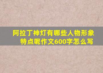 阿拉丁神灯有哪些人物形象特点呢作文600字怎么写