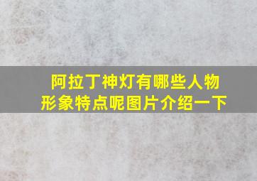 阿拉丁神灯有哪些人物形象特点呢图片介绍一下