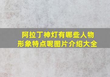 阿拉丁神灯有哪些人物形象特点呢图片介绍大全