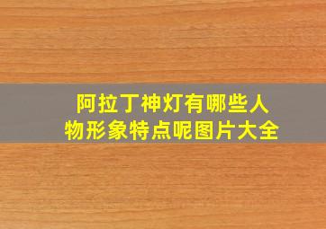 阿拉丁神灯有哪些人物形象特点呢图片大全