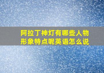 阿拉丁神灯有哪些人物形象特点呢英语怎么说