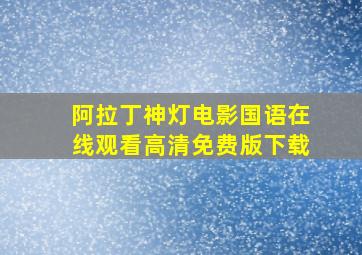 阿拉丁神灯电影国语在线观看高清免费版下载