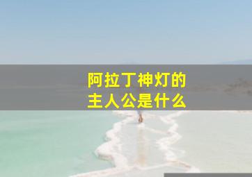 阿拉丁神灯的主人公是什么