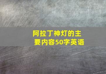 阿拉丁神灯的主要内容50字英语