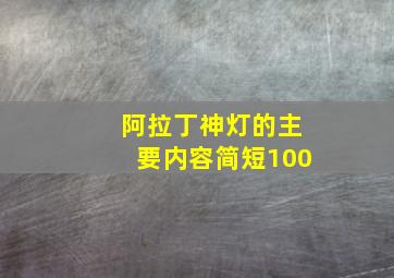 阿拉丁神灯的主要内容简短100