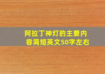 阿拉丁神灯的主要内容简短英文50字左右