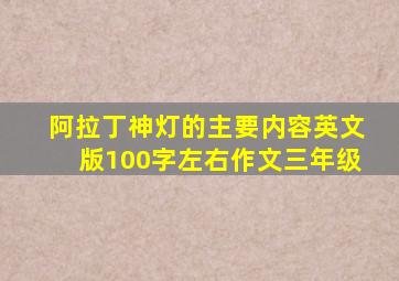 阿拉丁神灯的主要内容英文版100字左右作文三年级